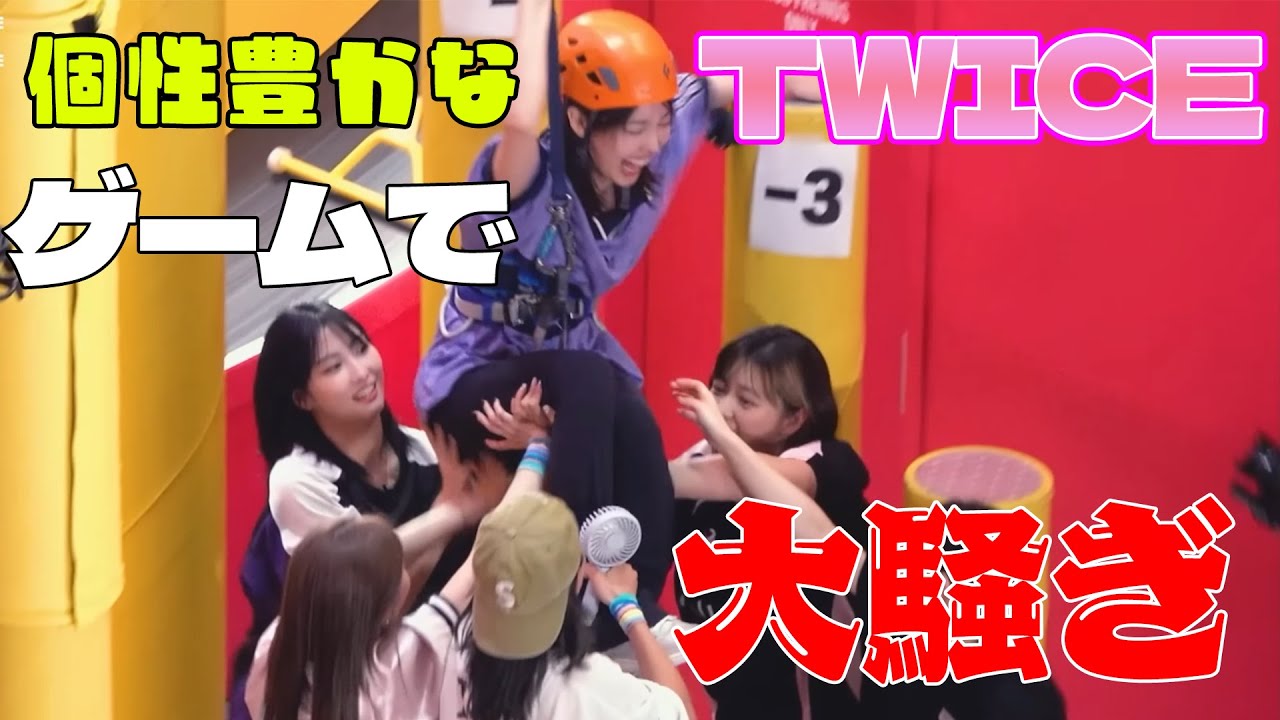 【TWICE】個性豊かなTWICEのアスレチック遊び【おもしろ】