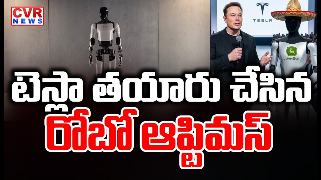 టెస్లా తయారు చేసిన రోబో ఆప్టిమస్ | Optimus, The Robot Made By Tesla | CVR News