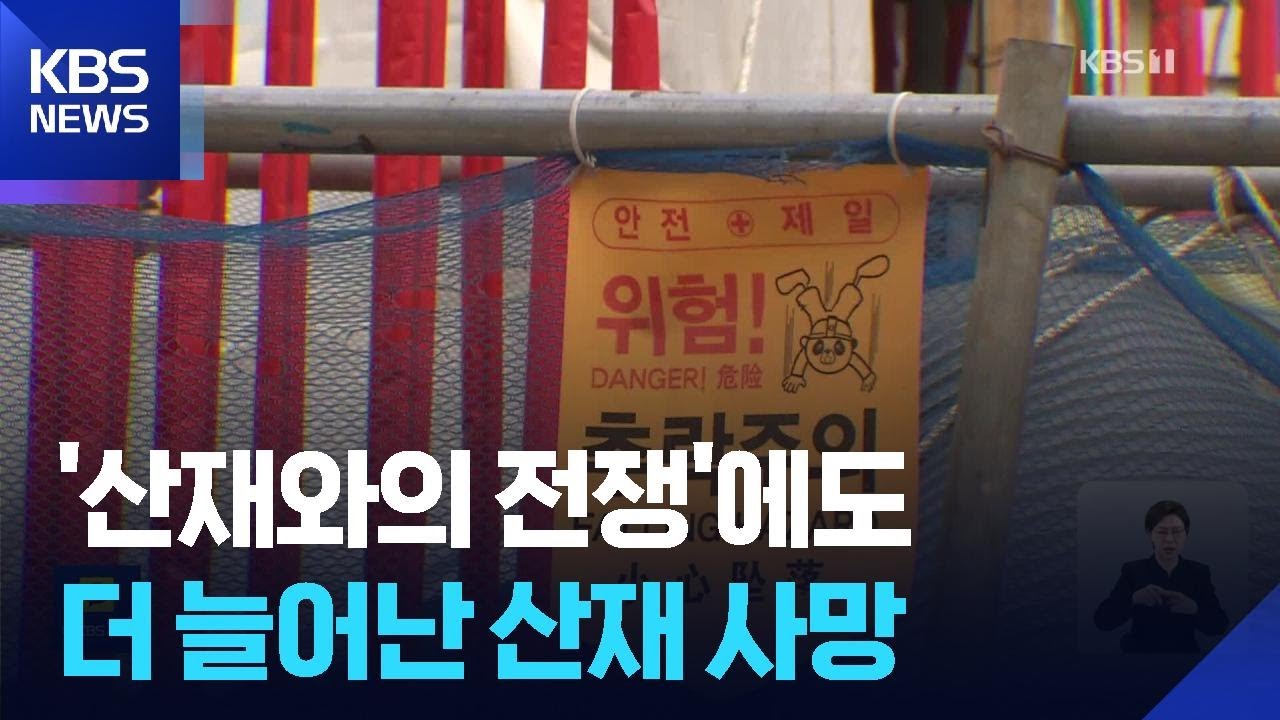 9월까지 산재 사망 457명&hellip;&lsquo;산재와의 전쟁&rsquo;에도 늘었다 / KBS  2025.11.26.