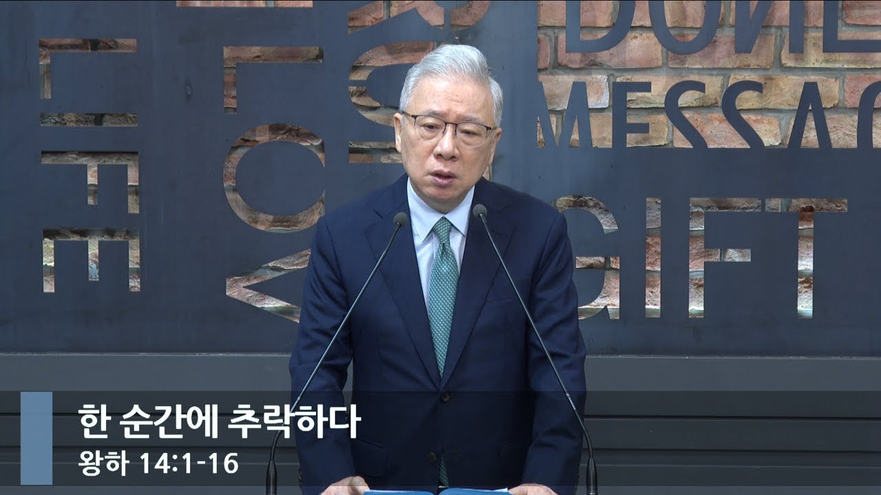 [아침예배] 한 순간에 추락하다 (왕하 14:1-16)_베이직교회_조정민 목사_20240720