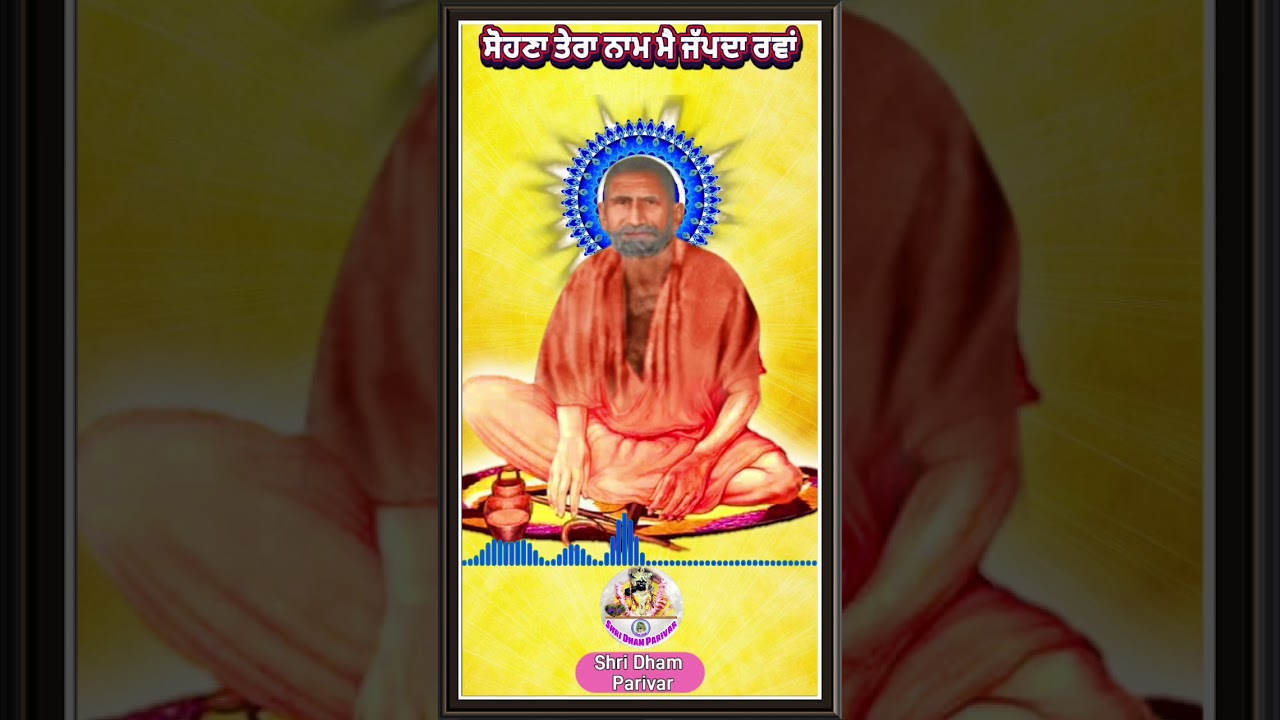 ਸੋਹਣਾ ਤੇਰਾ ਨਾਮ #shortsvideo #bhuriwale #ਸਾਹਿਬ #sahib #shridham #live