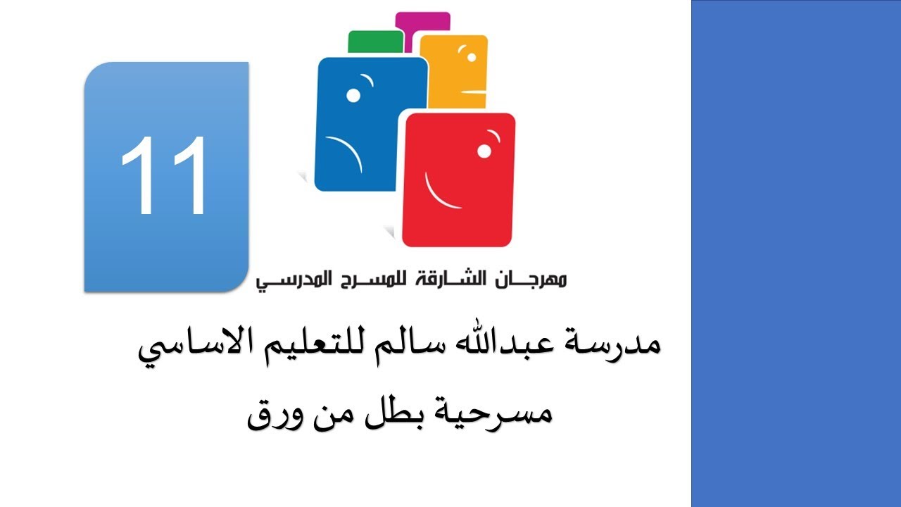 مسرحية بطل من ورق - مهرجان الشارقة للمسرح المدرسي11 -  عبدالله السالم للتعليم الاساسي