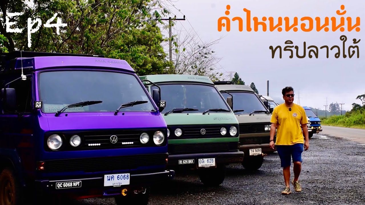 ค่ำไหนนอนนั่นทริปลาวใต้ EP 4 ผ่านพรมแดนเข้าสู่เมืองปากเซ ปากซอง