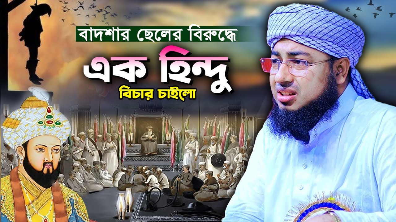 বাদশার ছেলের বিরুদ্ধে বিচার চাইলো এক হিন্দু | mufti jahirul islam faridi | jahirul islam faridii waz