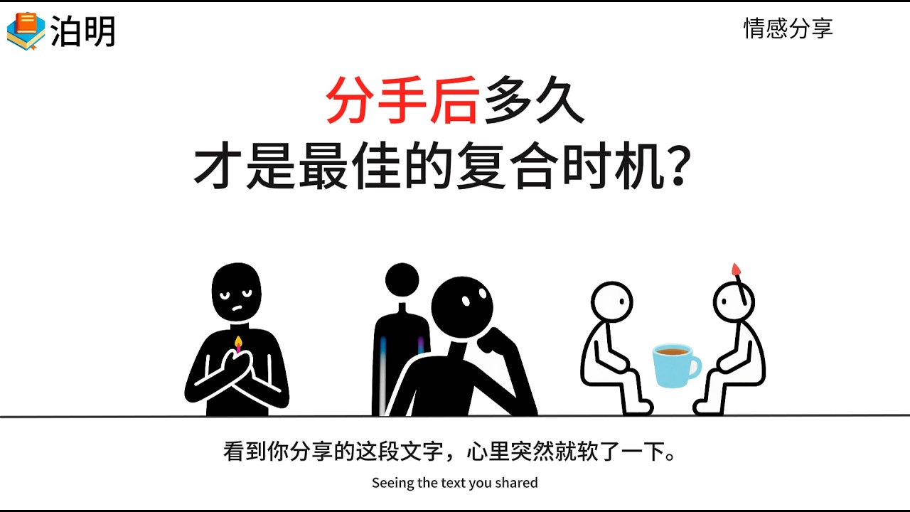 分手后多久，才是最佳的复合时机？#婚姻修复  #挽回前任  #分手挽回 #分手复合 #情感修复