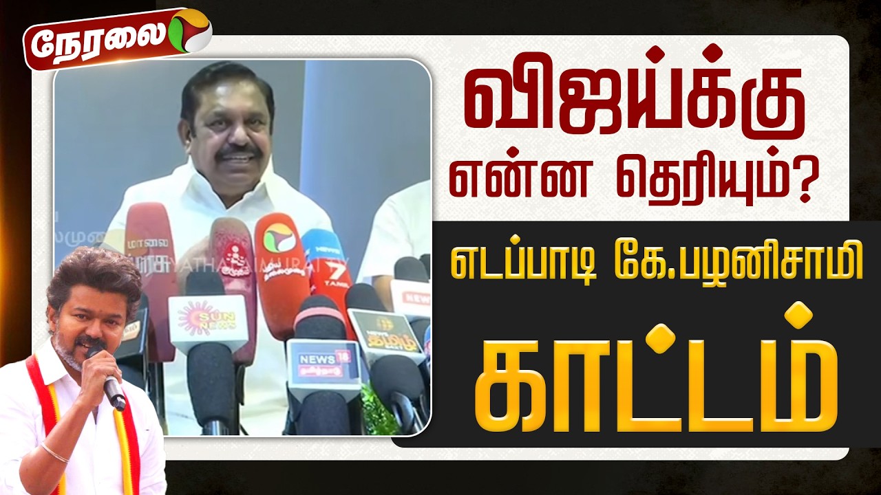 🔴LIVE | Edappadi Palanisamy | விஜய்க்கு என்ன தெரியும் ? - எடப்பாடி கே.பழனிசாமி காட்டம் | TVK Vijay