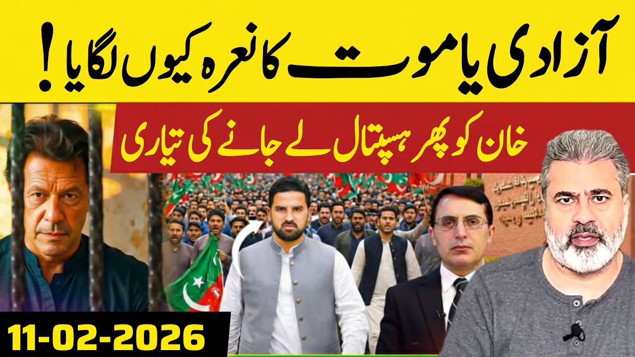 I آزادی یا موت کا نعرہ کیوں لگا || عمران خان کو پھر ہسپتال لے جانے کی تیاری