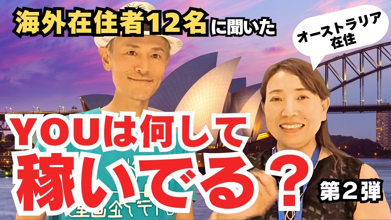 【世界の稼ぎ方】海外在住者12人に聞いた「Youは何して稼いでいるの？」その稼ぎ手法のパターンを多数ご紹介！【第2弾】【海外移住】【ドバイ】