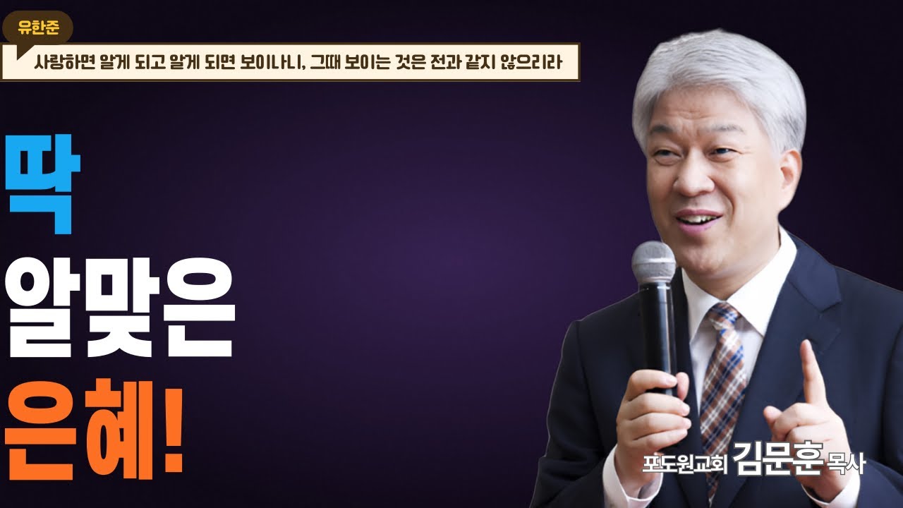 부산포도원교회 김문훈 목사 명설교ㅣ돈에 휘둘리지 않는 법!ㅣ가난하게도 마옵시고 부하게도 마옵시고 1부 (밀레니엄특강ㅣ성경속 영웅)ㅣBearTvin