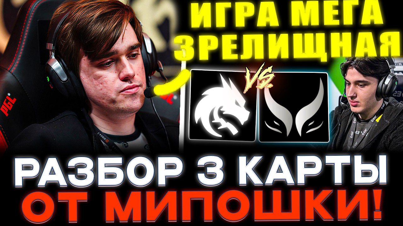 Miposhka разбирает 3 карту Team Spirit vs Extreme Gaming!