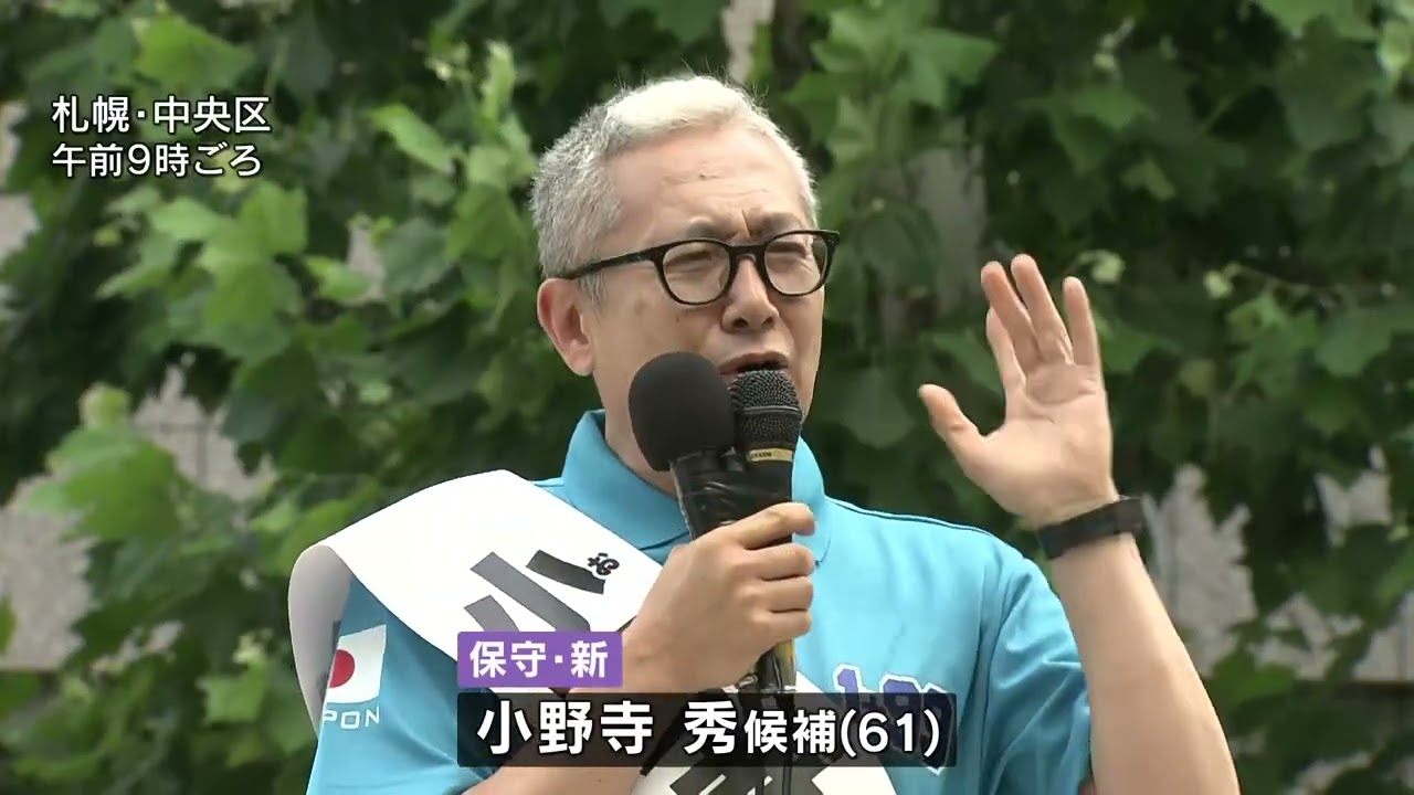 【参議院選挙2025】すべて見せます！第一声 北海道選挙区　小野寺秀候補