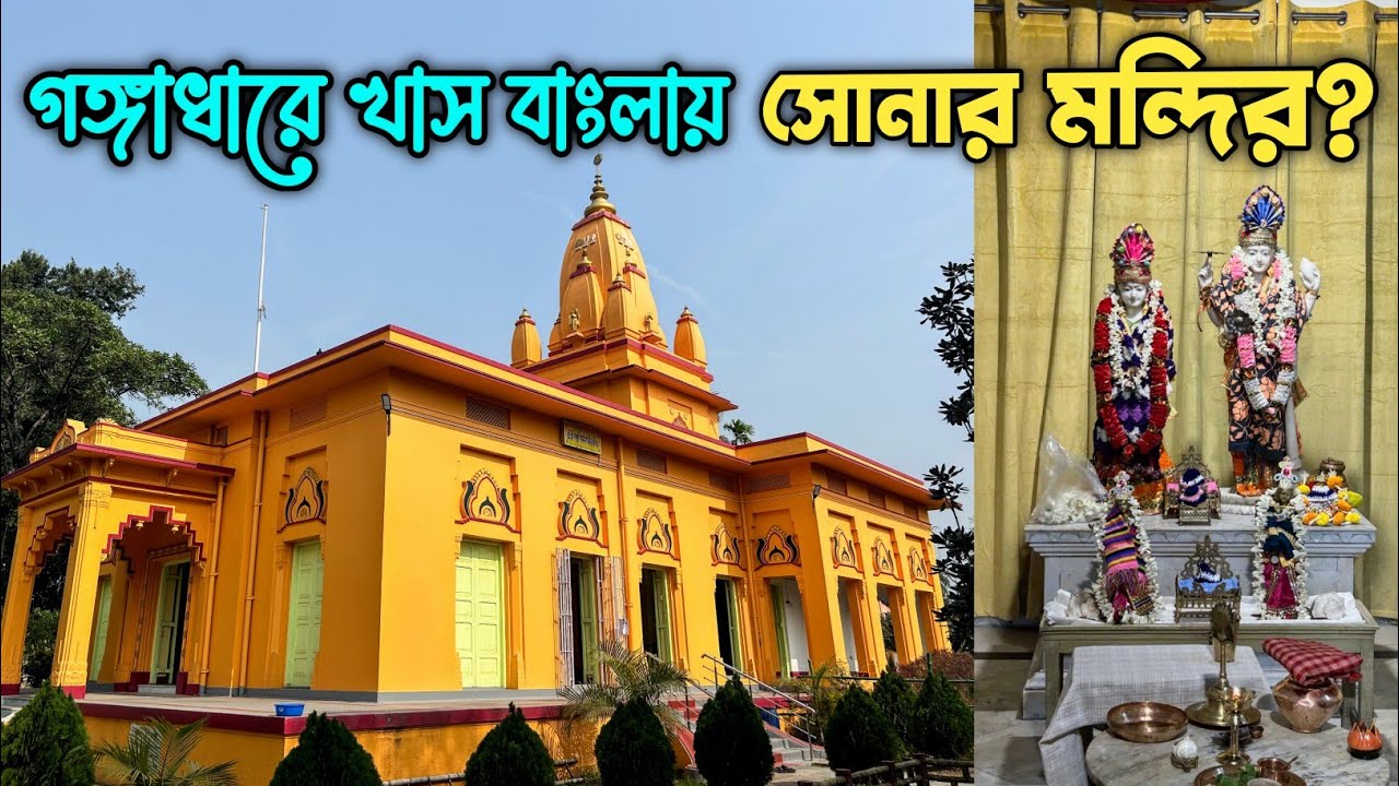 Golden Temple in Bengal? Sri Laxmi Narayan Temple Khardaha | Khardaha Sonar Mandir |
