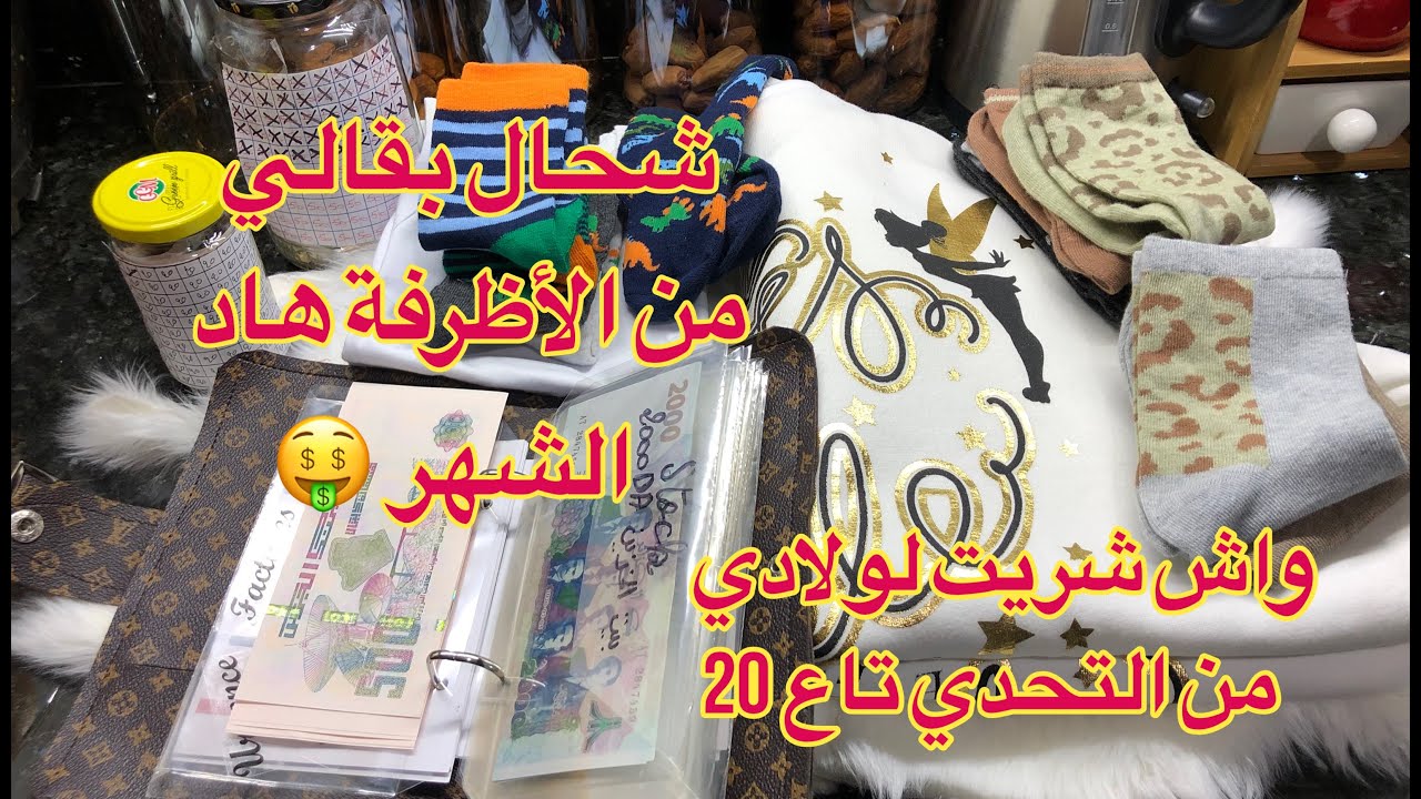 شحال قدرت نوفر من ميزانية المطبخ هاد الشهر 💰💶عاونوني بالتحديات تاعهم 💸💰💵