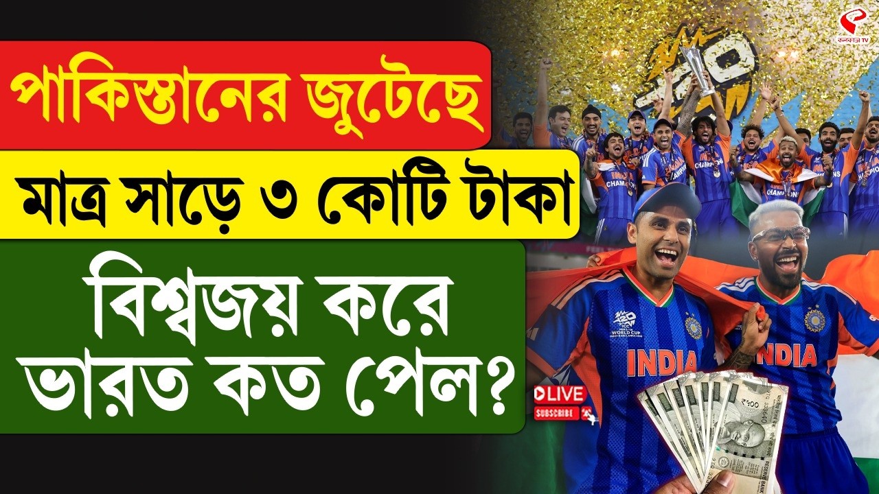 T20 World Cup | Team India | পাকিস্তানের জুটেছে মাত্র সাড়ে ৩ কোটি টাকা, বিশ্বজয় করে ভারত কত পেল?