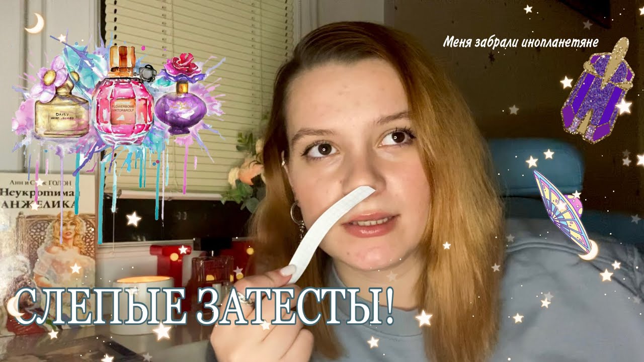 СЛЕПЫЕ ЗАТЕСТЫ от Елизаветы/ ДВА угаданных аромата и ШОК контент🙀