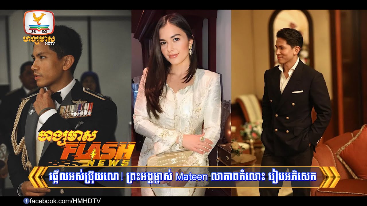 ផ្អើលអស់ប្រ៊ុយណេ! ព្រះអង្គម្ចាស់ Mateen លាភាព...| Flash News (10-01-2024) 3PM