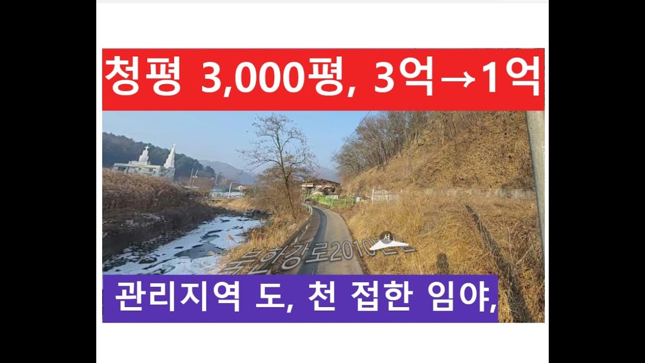 청평 3,000평, 3억&rarr;1억 (관리지역 도, 천 접한 임야)