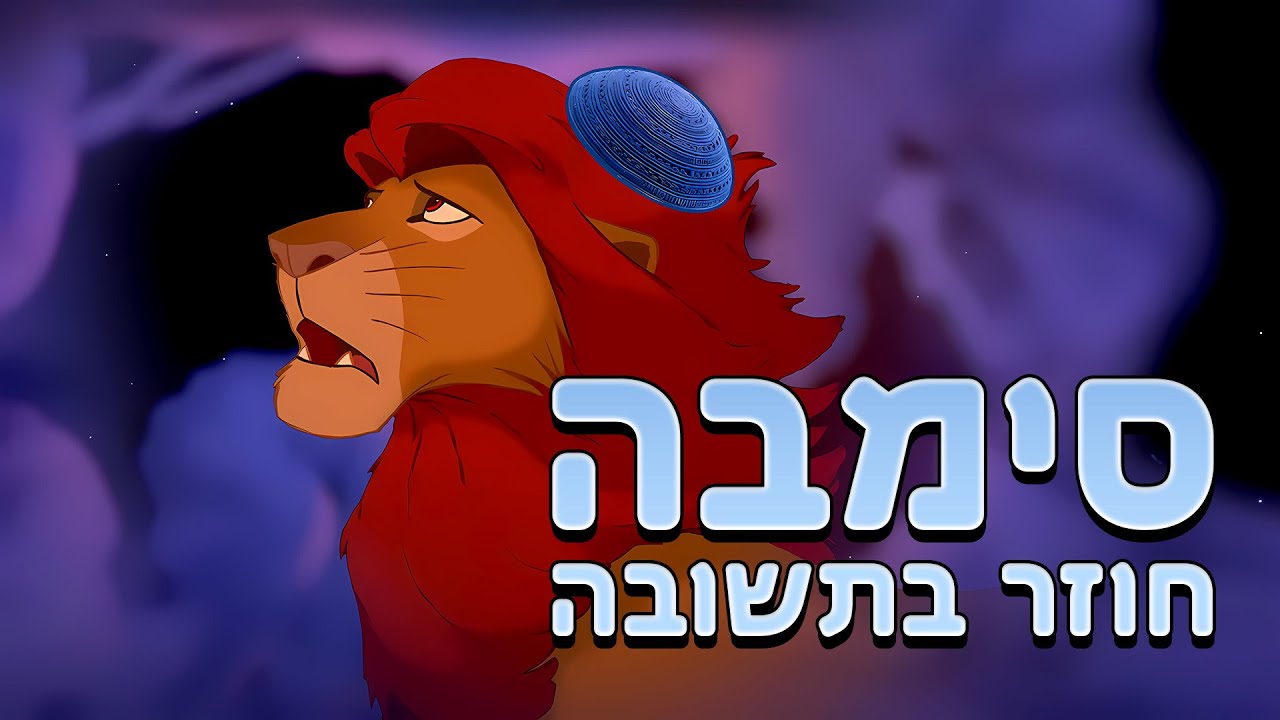 סימבה חוזר בתשובה | דיבוב מחזק של מלך האריות 🦁👑