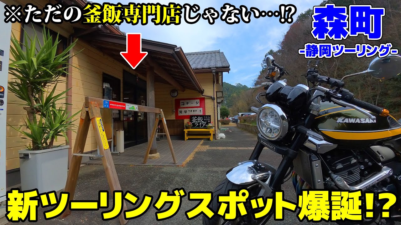 【静岡ツーリング】新たなツーリングスポット！バイク乗りの釜飯のお店が行きつけ確定になりました【モトブログ/Z900RS】【森町】