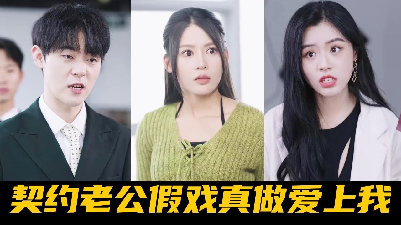 灰姑娘为筹钱给总裁当契约妻子，怎料婚后总裁却假戏真做爱上了她，约定期满灰姑娘潇洒离婚他却开启死缠烂打追妻之路！【魔女月野】