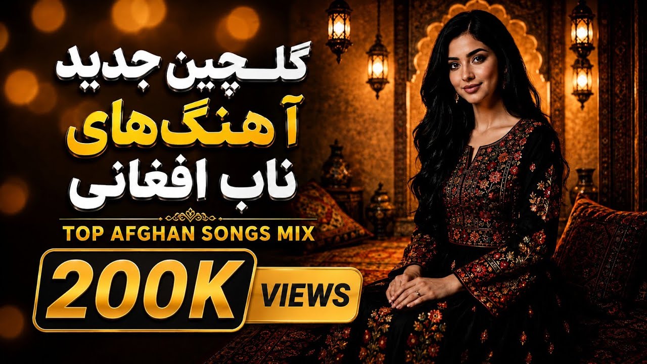 Top Afghan New Songs Mix 2026 🔥 | AI Cover Mix | گلچین جدید آهنگ&zwnj; های ناب افغانی