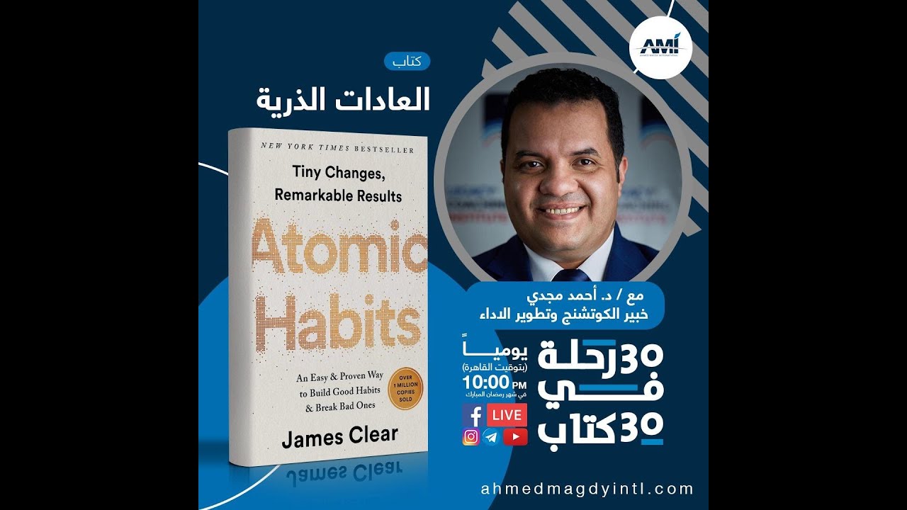 كتاب العادات الذرية | ثلاثون رحلة في ثلاثين كتاب - د.أحمد مجدي