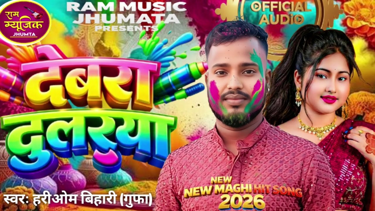 #audio #song  | देबरा दुलरूया | Devra dularua | #hariom bihari (Gufa Gee) | 2026 Ka Blast song |