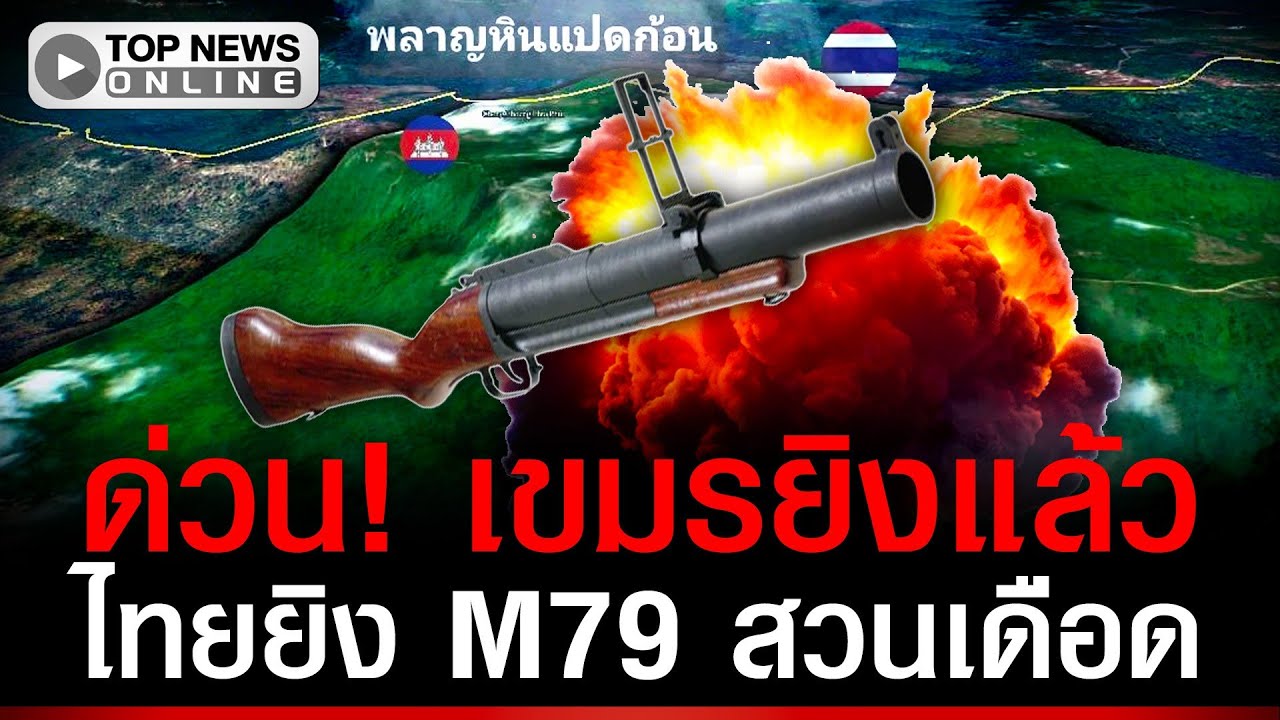 ด่วน! เขมรยิงระเบิด บึ้มพลาญหินแปดก้อน เจอไทยยิง M79 สวน