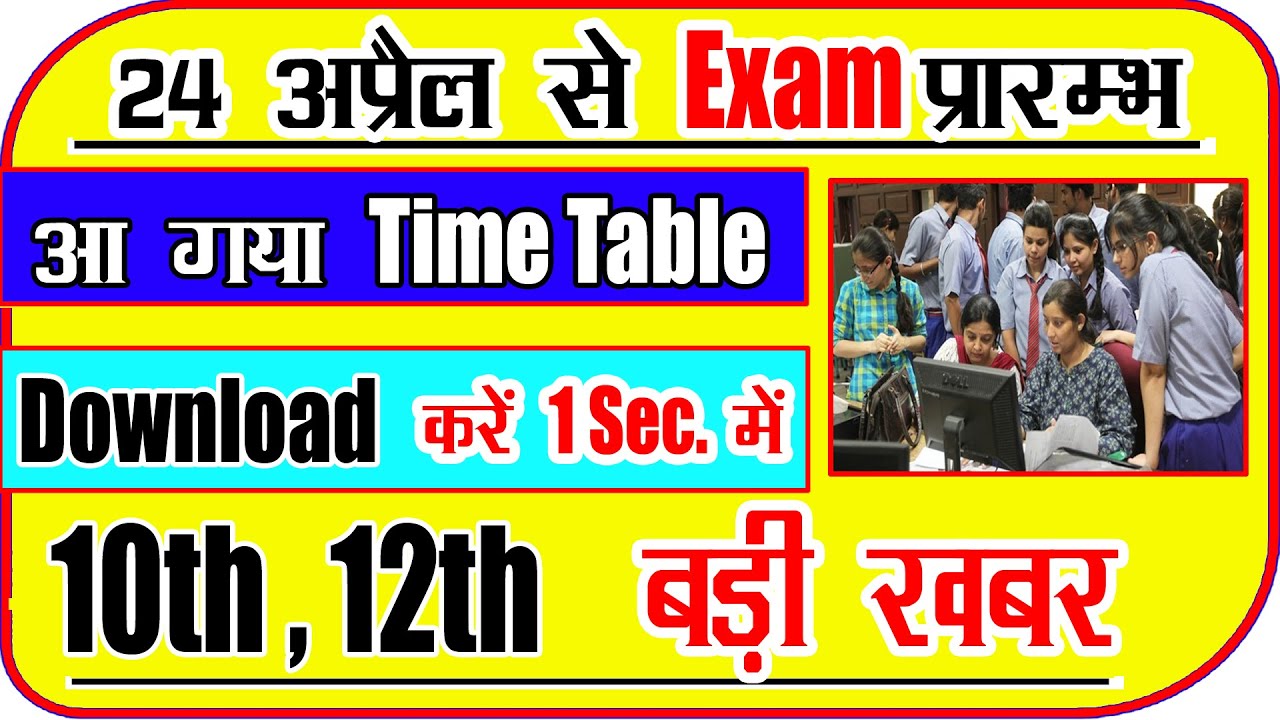 Up Board Exam 2021 // Time Table 2021 // Up board time table 2021 // Up board Exam Date // News 24 A
