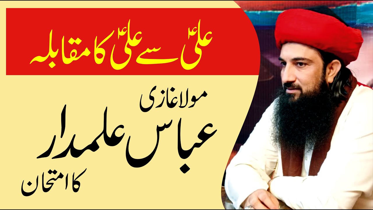 Mola Ali Aur Ghazi Abbas a.s Ka Maqabla by Syed M Awais Ali Gillani 2019 I Waqia Karbala 2022 I