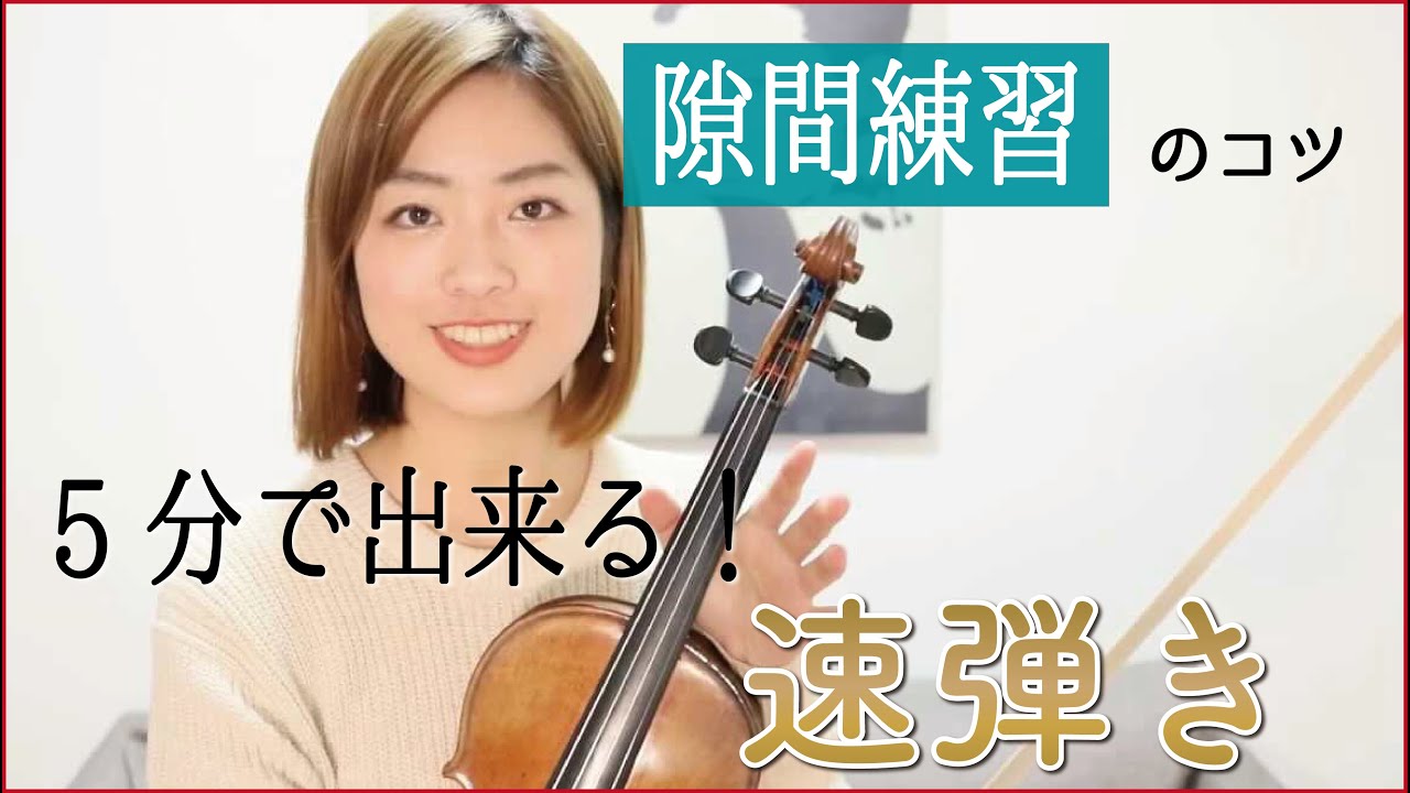 【5分でできる！】隙間練習は効率的に。6小節の速弾きをレッスン！！
