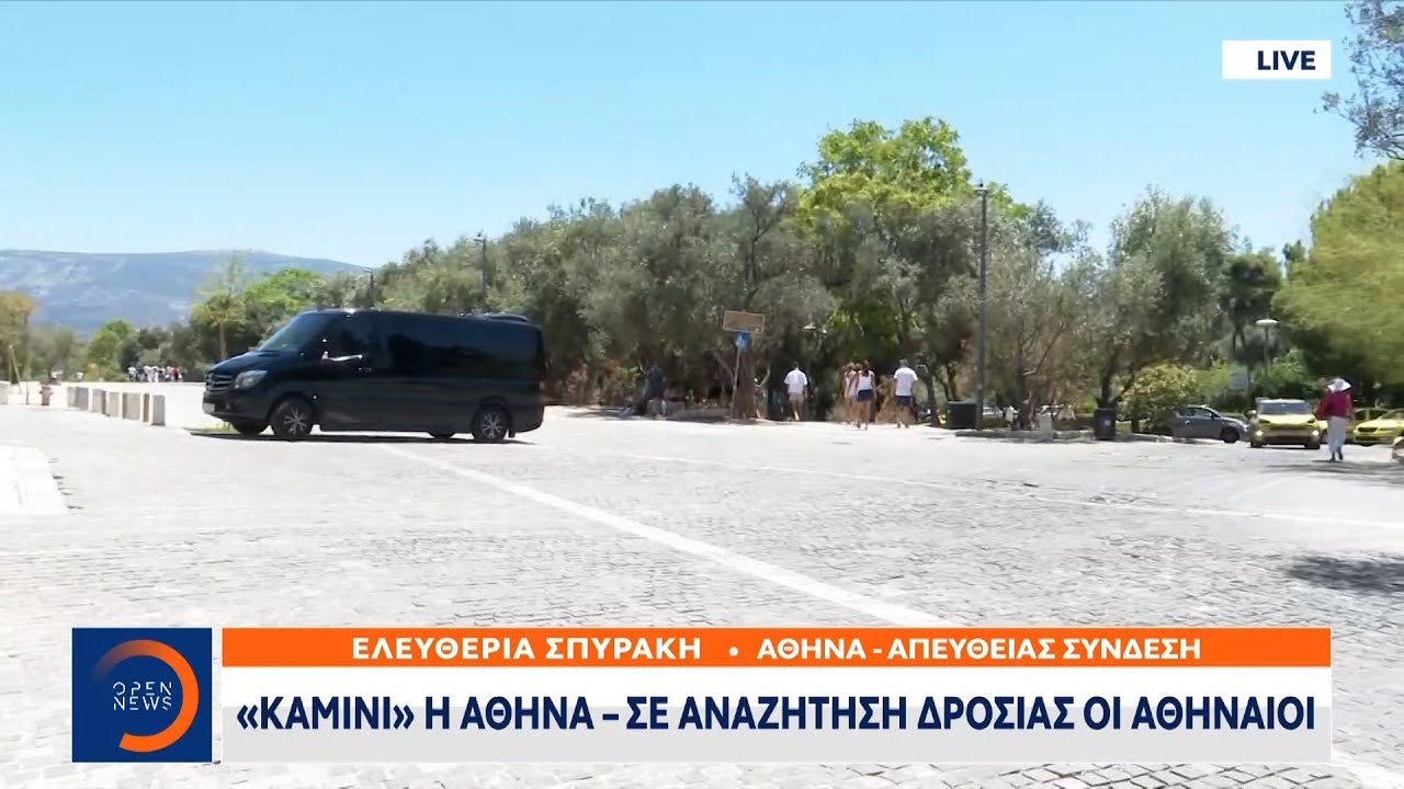 «Καμίνι» η Αθήνα – Σε αναζήτηση δροσιάς οι Αθηναίοι| Ethnos