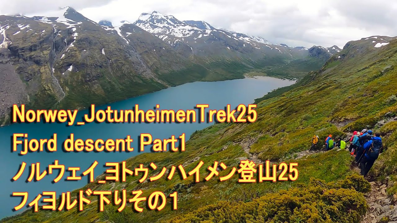 Norwey_JotunheimenTrek25 Fjord descent Part1 ノルウェイ_ヨトゥンハイメン登山25 フィヨルド下りその１