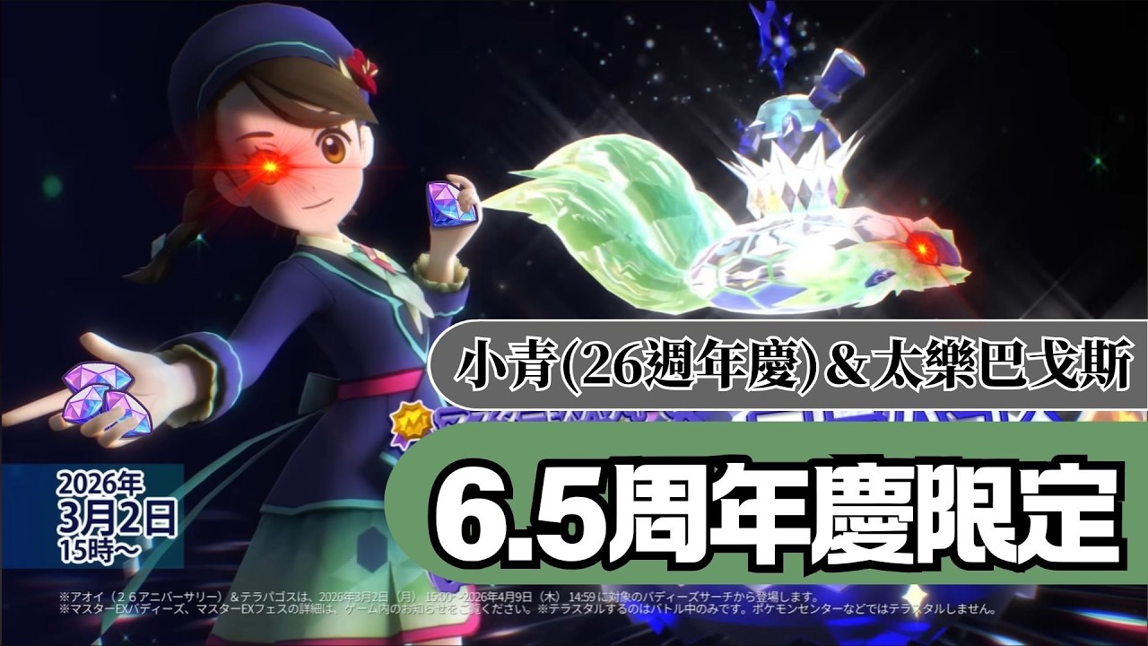 pokemon masters ex 抽小青(2026週年慶) &太樂巴戈斯