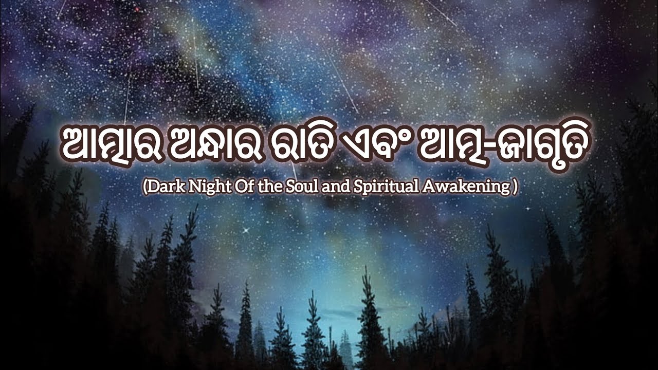 ଆମ ଜୀବନରେ ଆସିଥିବା ସବୁଠୁ ବଡ଼ ଅନ୍ଧାର ରାତି ଏବଂ ଆମ ଆତ୍ମା ର ଜାଗୃତି ଯାତ୍ରା ଆରମ୍ଭ ର ସଙ୍କେତ। #odiamotivation