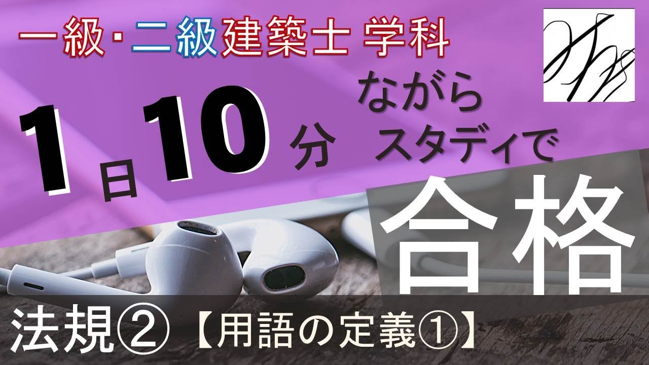一級建築士【学科】法規②〜用語の定義①〜【二級建築士対応版】