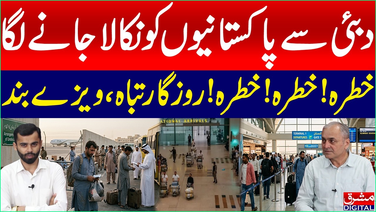 Pakistanis Deport from Dubai | UAE Visa Bans, Deportations & Growing Concerns | Mashriq Digital