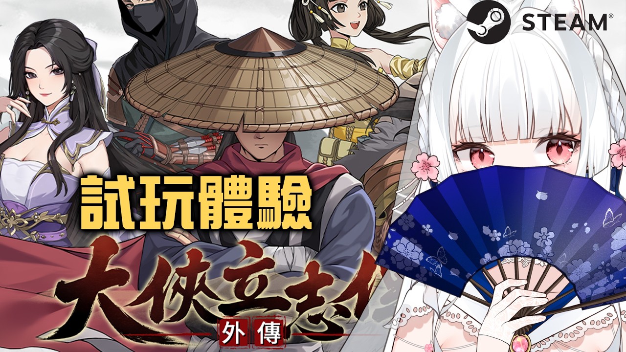 【steam單機試玩】哥布林壽司 大俠立志傳 【天使Vtuber小雪Yukichan】#台灣Vtuber #Vtuber #小雪Yukichan #小雪