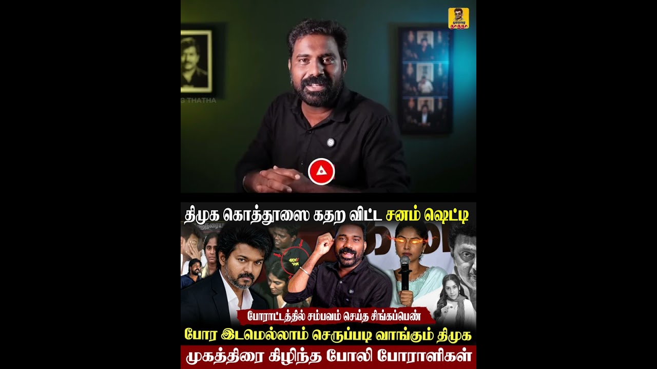 😁திமுக கொத்தூஸை அலறவிட்ட சனம் ஷெட்டி|Genz DMK விரட்டியடித்த போராட்ட குழு|#vijay #tvk #genzdmk