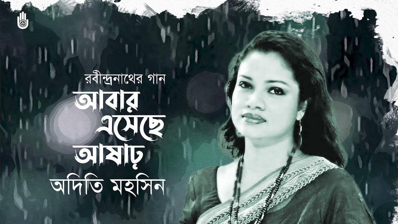 Abar esechhe asar আবার এসেছে আষাঢ় । Rabindra Sangeet । Adity Mohsin