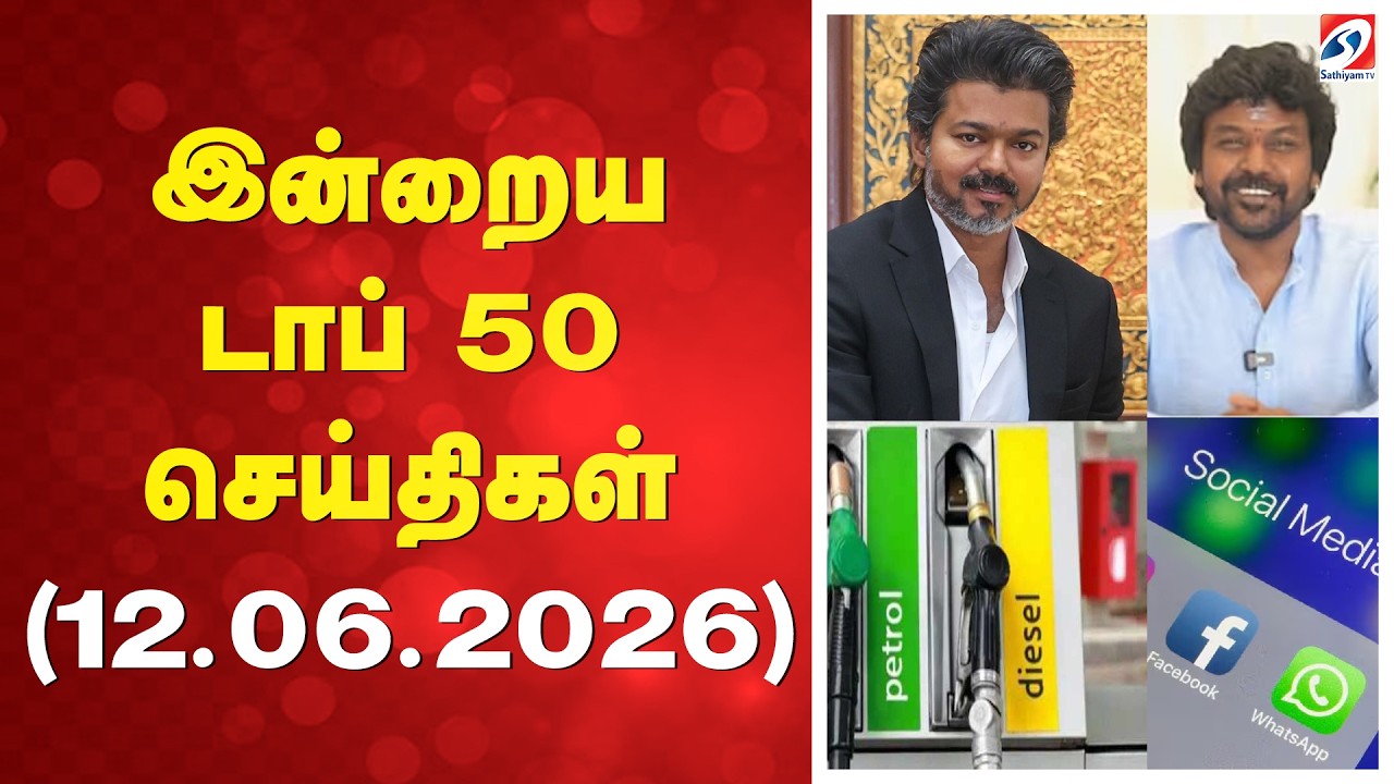 🔴LIVE: இன்றைய டாப் 50 செய்திகள் (12.06.2026)