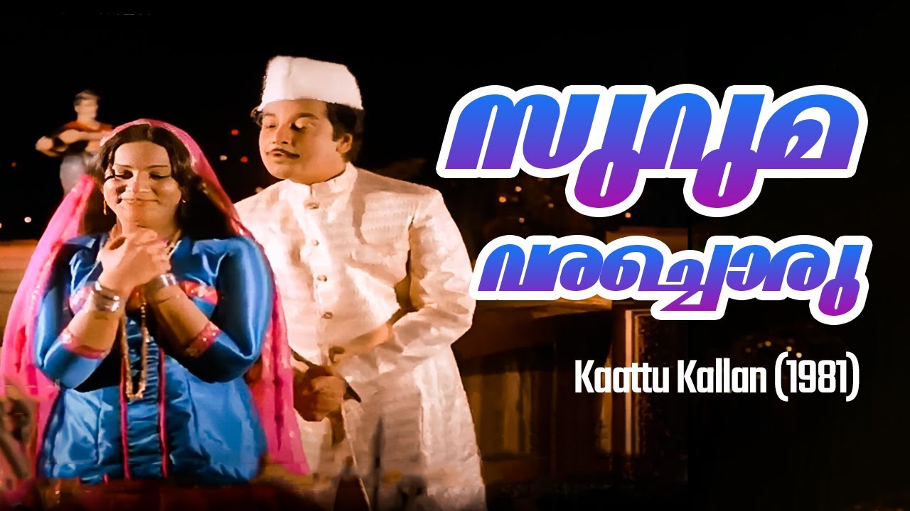 Suruma Varachoru | Kaattu Kallan 1981 | AT Ummer  | Mankombu Gopalakrishnan | Malayalam Song