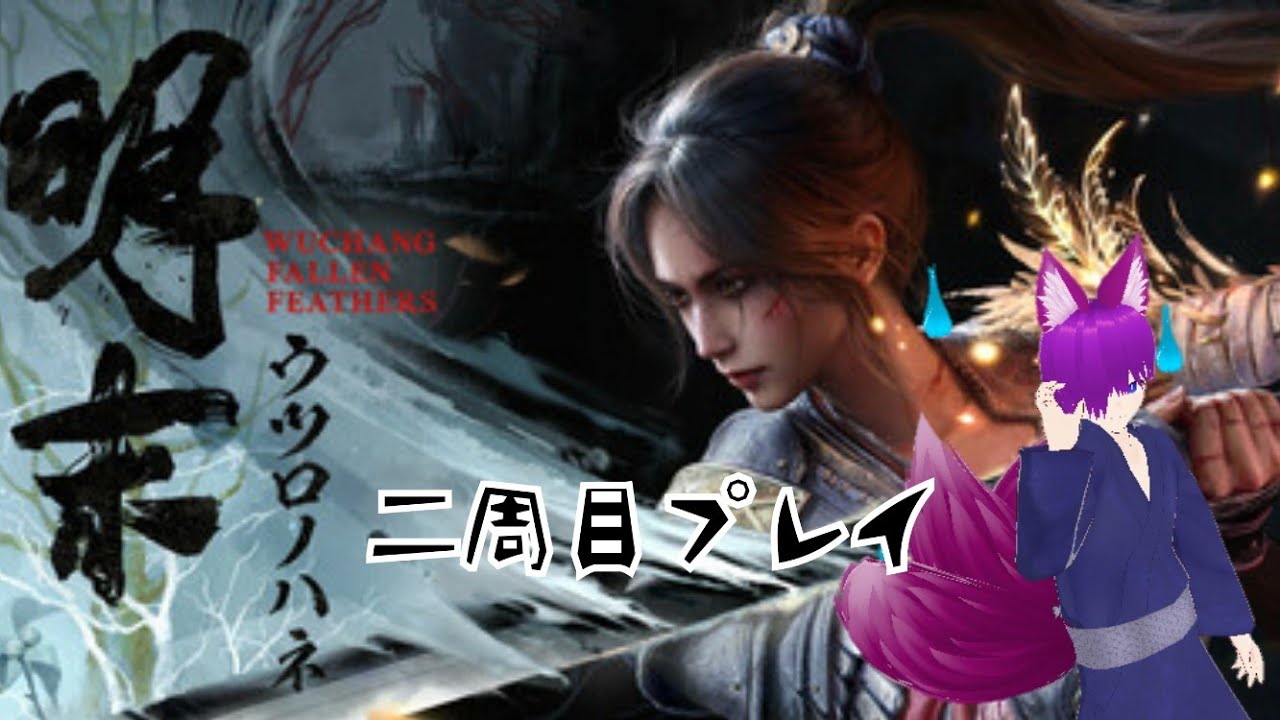 【明末：ウツロノハネ】超美麗！！ソウルライクゲーム二週目プレイpart１