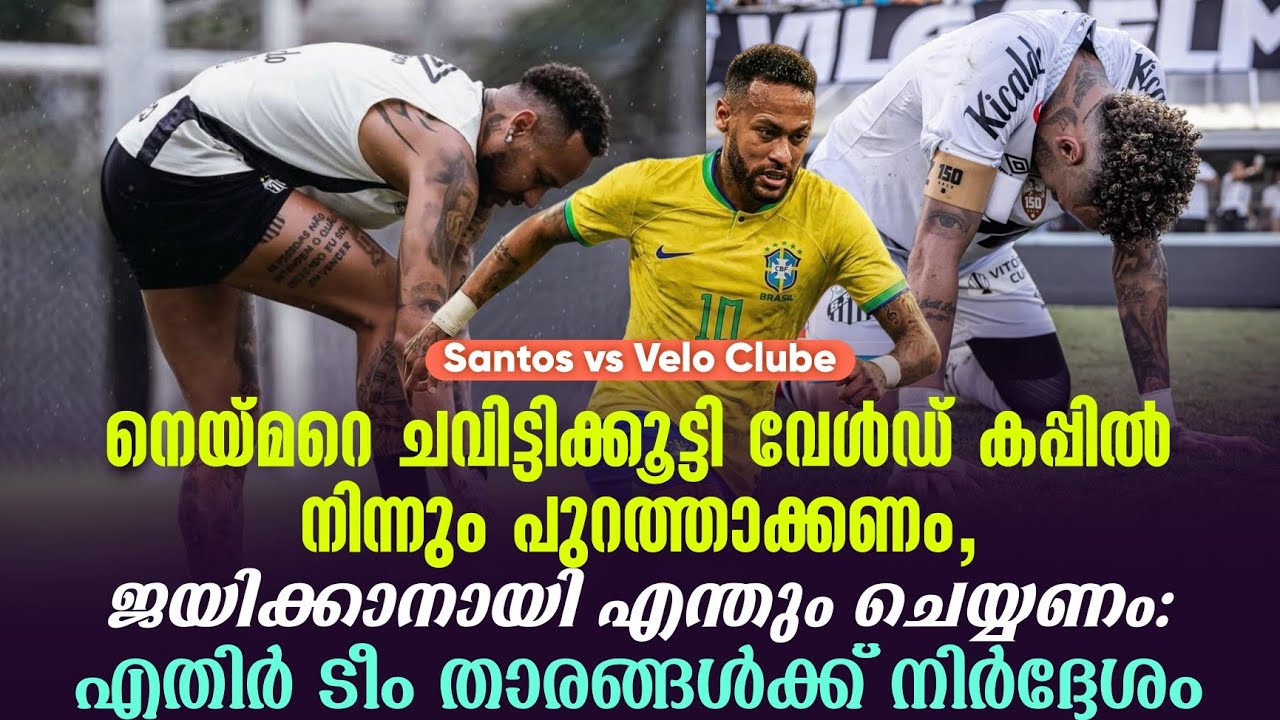 നെയ്മറെ ചവിട്ടിക്കൂട്ടി വേൾഡ് കപ്പിൽ നിന്നും പുറത്താക്കണം,ജയിക്കാനായി എന്തും ചെയ്യണം | Santos