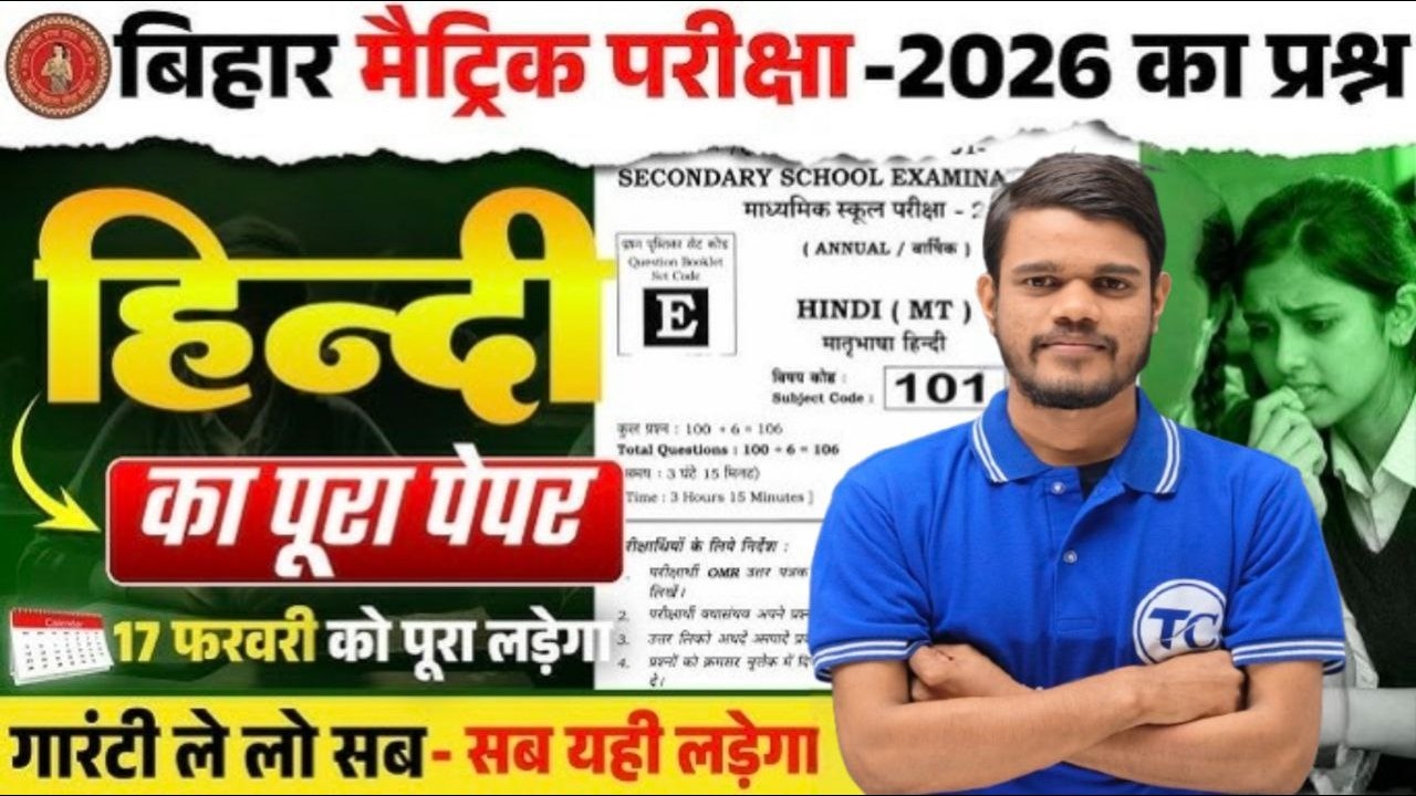 17 February: Hindi Class 10th Viral Objective Question 2026 | Matric Hindi Original Paper 2026