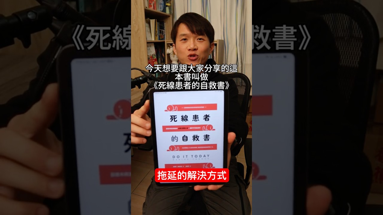 拖延症的解方《死線患者的自救書》