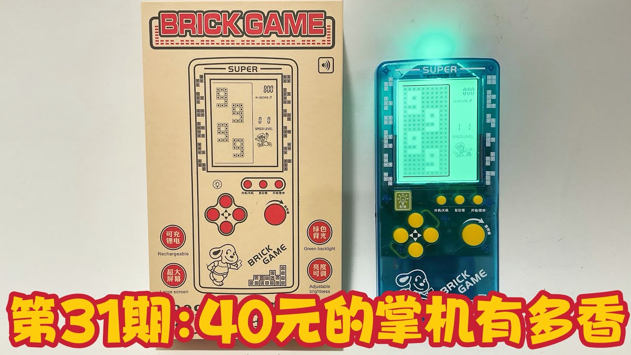第31期:开盒 40元的俄罗斯方块掌机有多香？9999 in 1 无限种玩法 Unboxing Only 6$ Tetris Handheld