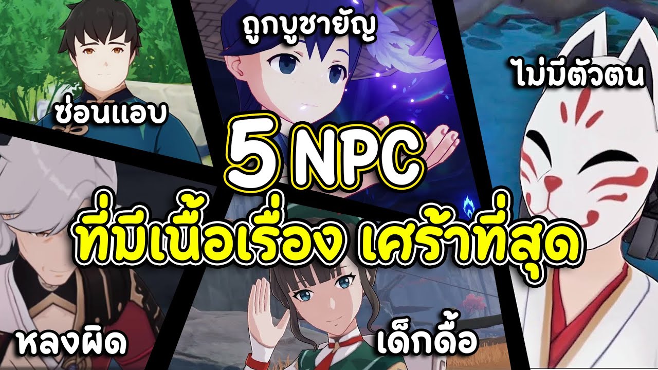 เกมเขาสายดาร์ค! 5 NPC ที่มีเนื้อเรื่อง