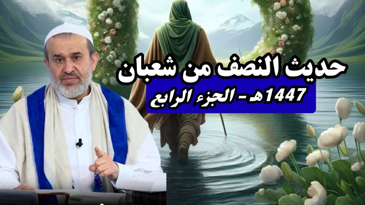 حديث النصف من شعبان 1447هـ - الجزء 4 .. واقع اولاد الحرام من المراجع واتباعهم ...💙عبد الحليم الغزي