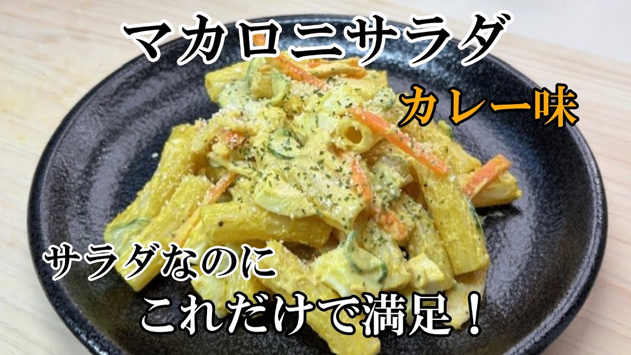 とうとうサラダの領域を超えたボリュームあるマカロニサラダ